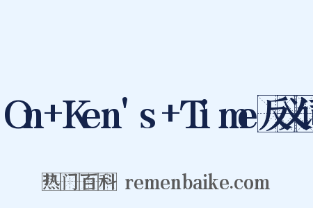 On+Ken's+Time反义词是什么意思的图片